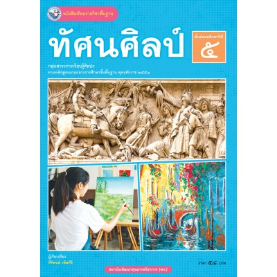 หนังสือเรียนรายวิชาพื้นฐาน ทัศนศิลป์ ชั้นมัธยมศึกษาปีที่ 5 (ฉบับ อญ.)
